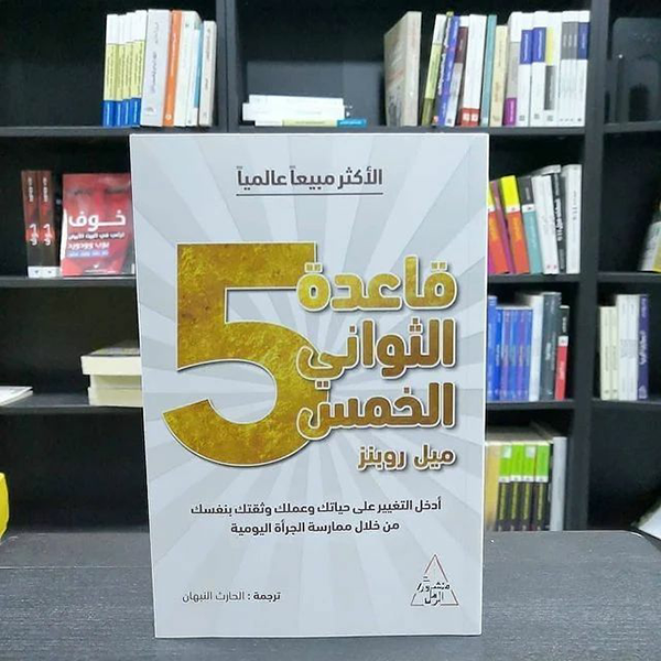 The 5 Second Rule (قاعدة الثواني الخمس)